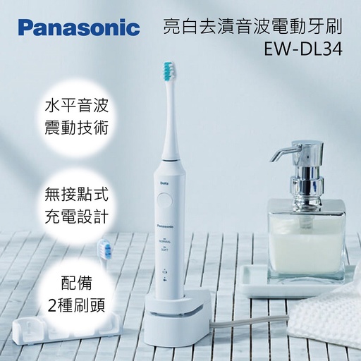 [EW-DL34] Panasonic 國際牌充電型音波震動電動牙刷EW-DL34